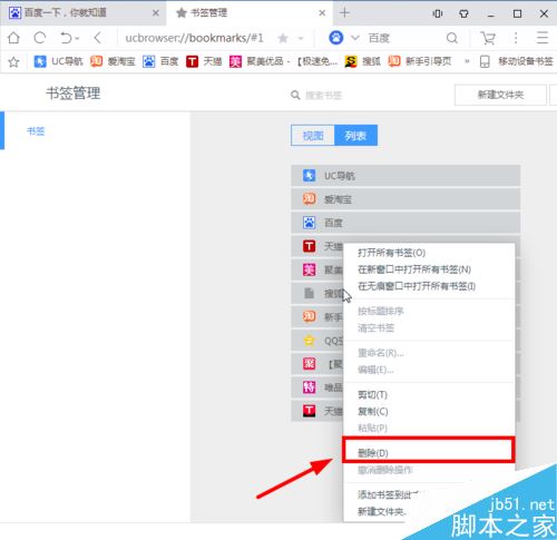 UC浏览器怎么批量删除收藏夹？UC浏览器批量删除收藏网址教程