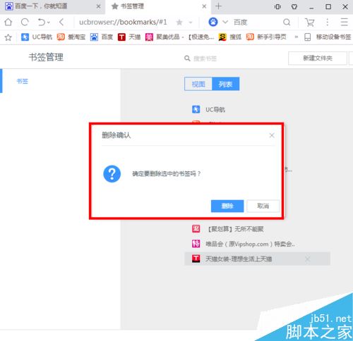 UC浏览器怎么批量删除收藏夹？UC浏览器批量删除收藏网址教程