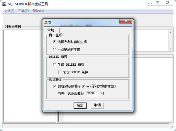 SQL Server脚本生成工具 v1.1.8065 中文绿色免费版