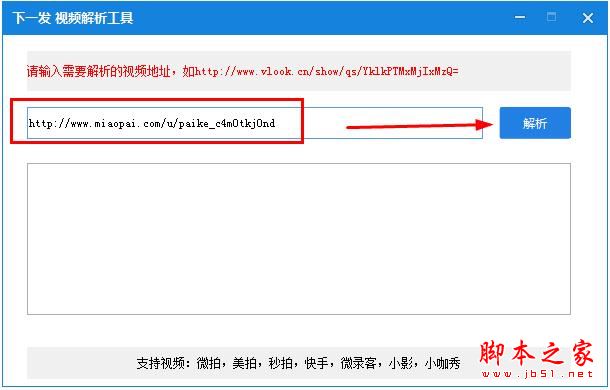 视频解析器下载 下一发视频解析工具 v1.0 免费绿色版 支持秒拍、微拍、美拍、快手、小咖秀