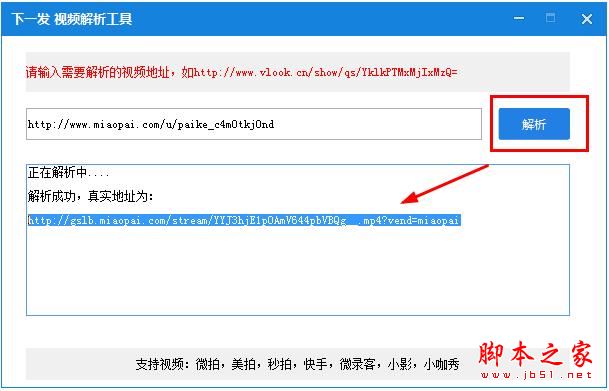 视频解析器下载 下一发视频解析工具 v1.0 免费绿色版 支持秒拍、微拍、美拍、快手、小咖秀