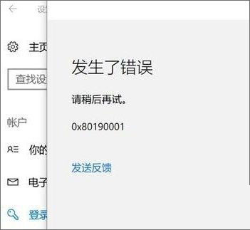 Win10添加pin码提示错误代码0x80190001的解决方法”