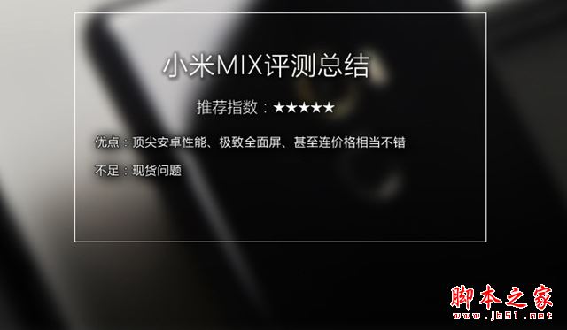 小米MIX2怎么样 小米MIX2值得买吗？小米MIX2评测