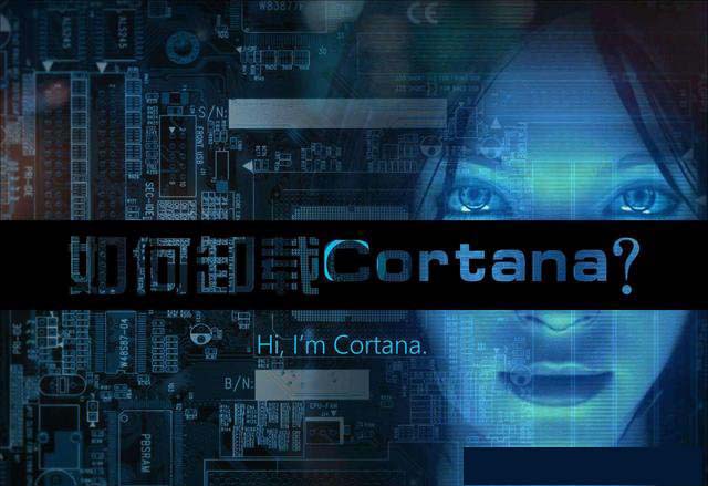 Win10系统下Cortana小娜怎么关闭/卸载？win10彻底关闭Cortana小娜服务图解