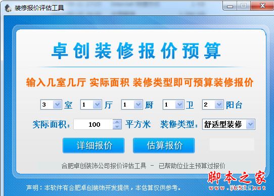 装修报价评估工具