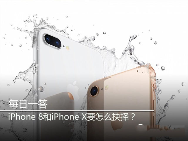 iPhone8和iPhoneX买哪个好？iPhone8和iPhoneX有什么区别？