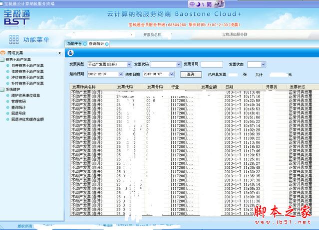 宝税通云计算纳税服务终端 8.0 官方版