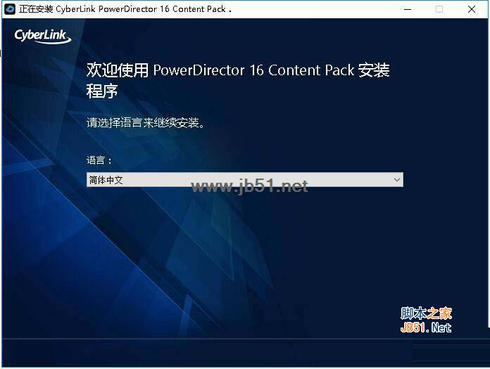 威力导演16内容套件PowerDirector 16 Content Pack安装教程