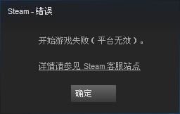 steam提示开始游戏失败，平台无效怎么办？解决steam平台无效的方