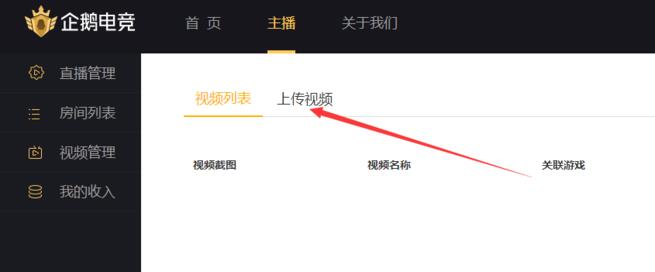 企鹅电竞怎么上传视频？企鹅电竞上传视频教程