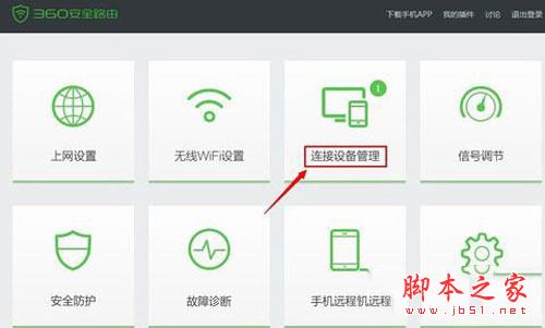 360路由器卫士-连接设备管理
