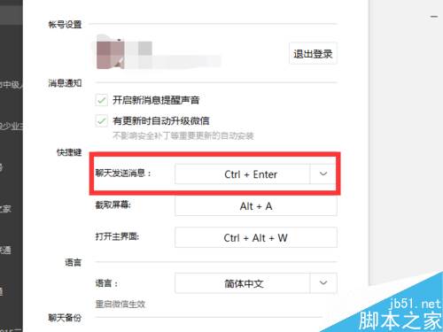 微信电脑版怎么改发送快捷键？微信电脑版发送消息快捷键设置方法
