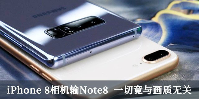 iPhone8和三星Note8买哪个好？iPhone 8相机是否能够完胜Note8