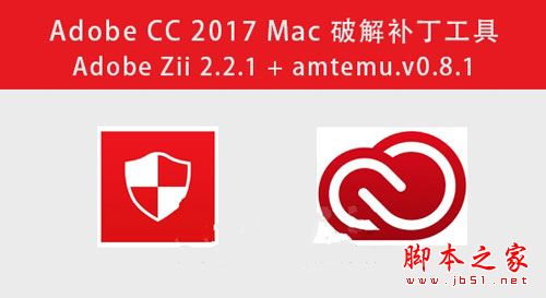 Adobe CC Mac工具下载 Adobe CC 2017 Mac(Adobe Zii 2.2.1 + amtemu.v0.8.1) 最新苹果电脑版