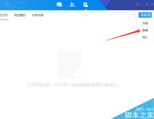 腾讯TIM怎么新建表格？腾讯TIM创建表格教程