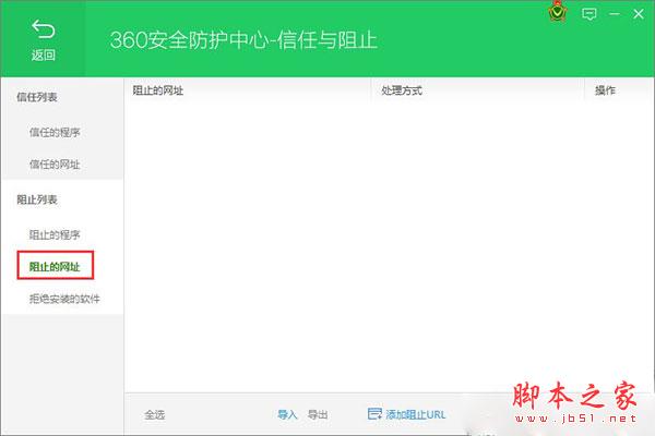 360卫士网页黑名单设置