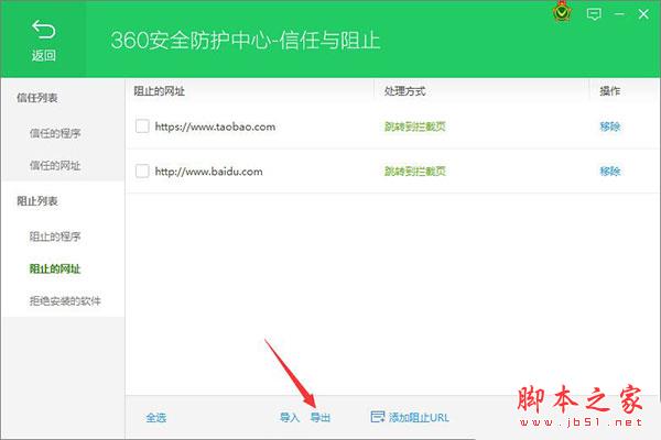 360卫士网页黑名单设置