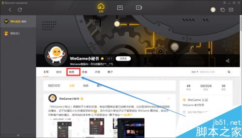 wegame怎么看游戏截图？腾讯wegame查看自己和他人游戏截图教程