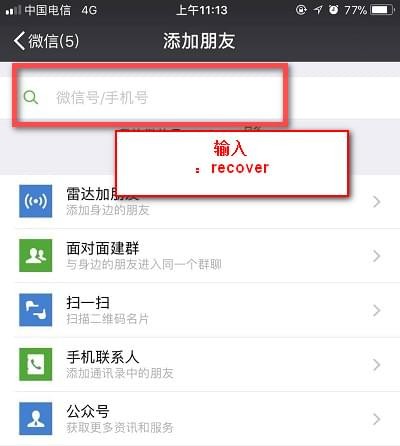 找回已删除的微信好友教程