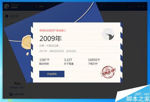 大小仅30MB！迅雷会员U享版抢先体验：仅保留下载