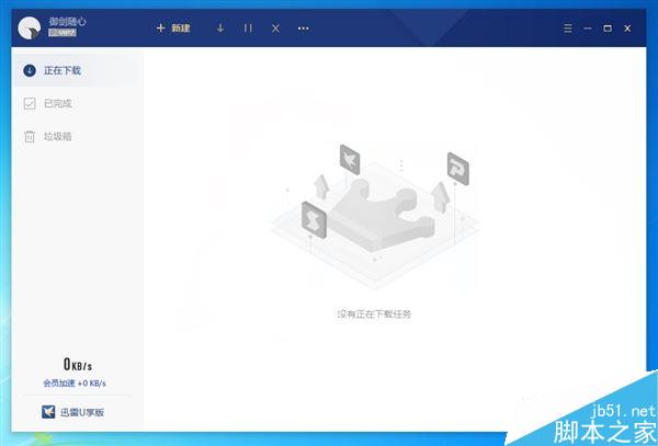 大小仅30MB！迅雷会员U享版抢先体验：仅保留下载