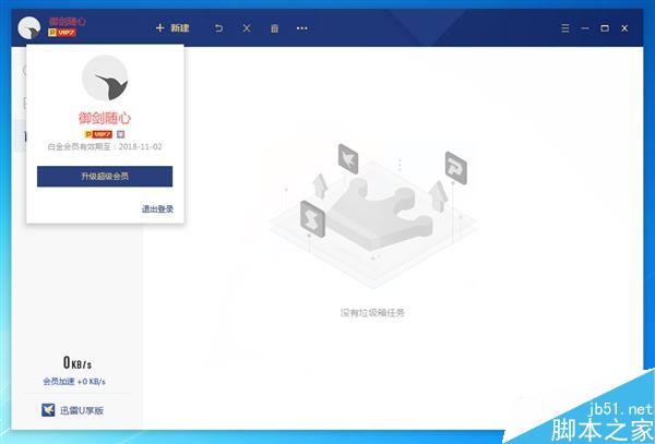 大小仅30MB！迅雷会员U享版抢先体验：仅保留下载