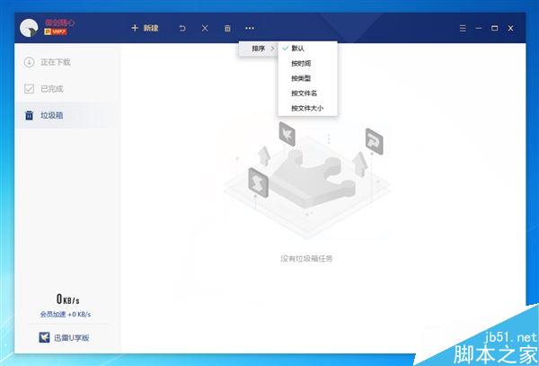 大小仅30MB！迅雷会员U享版抢先体验：仅保留下载