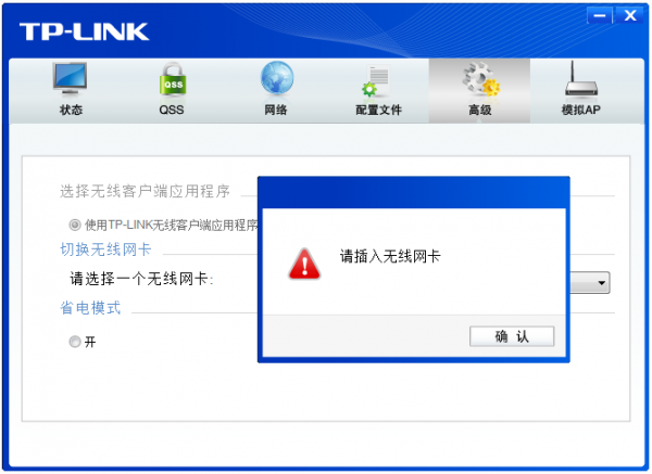 解决TPLINK无线网卡提示”请插入无线网卡”的问题