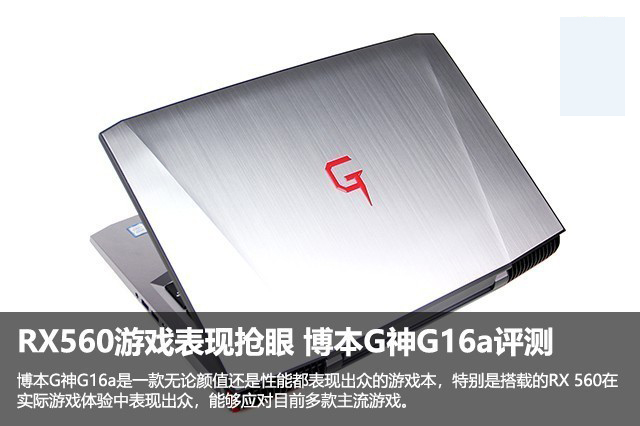 RX560游戏表现抢眼 博本G神G16a评测 