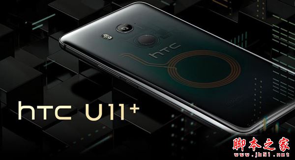 HTC U11+怎么样？HTC U11+配置参数全面评测
