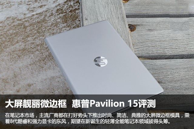 大屏靓丽微边框  惠普Pavilion 15评测 