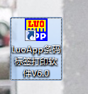 LuoApp骆谱条码标签打印软件使用方法