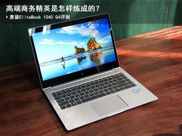 惠普EliteBook 1040 G4