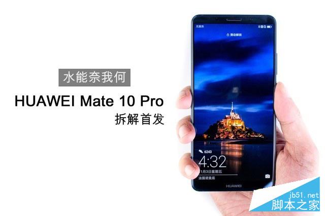 水能奈我何 HUAWEI Mate 10 Pro全球首拆