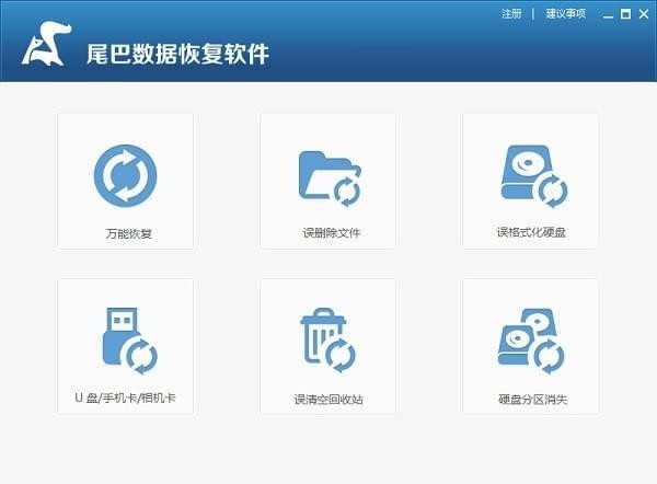 尾巴数据恢复软件(万能数据恢复) v1.0 官方安装免费版
