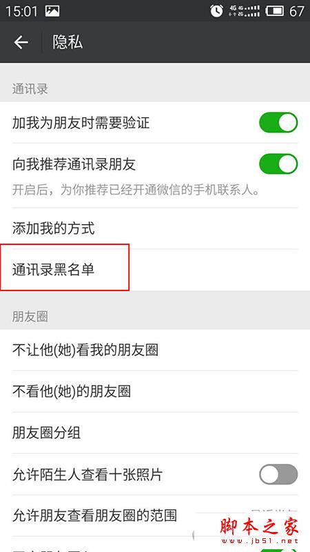 微信通讯录黑名单