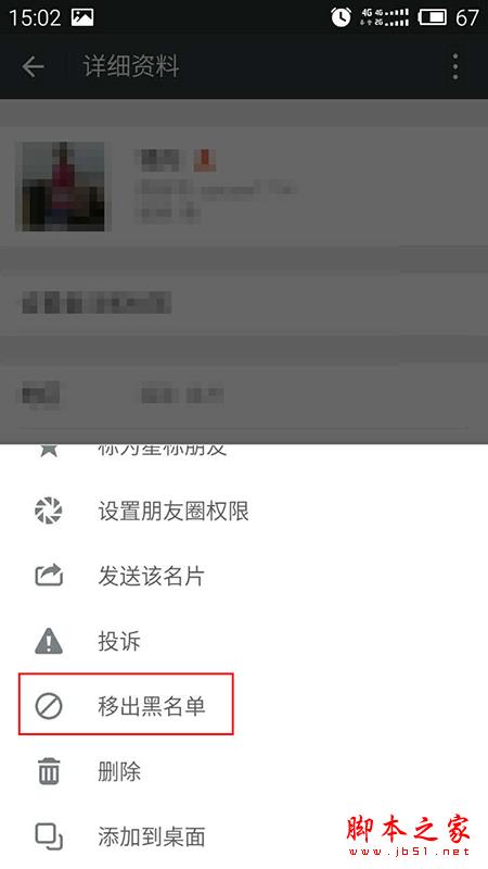微信好友移除黑名单