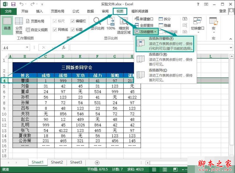 Excel固定冻结指定单元格的方法