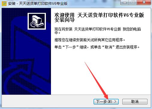 天天送货单打印软件下载 天天送货单打印软件 专业版 v6 官方免费安装版