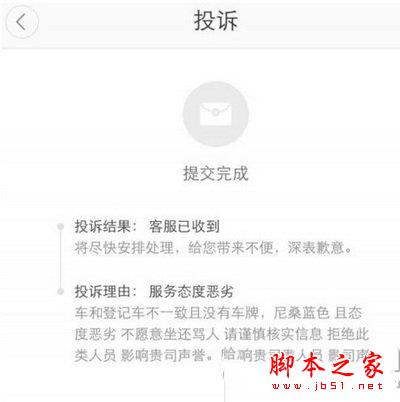 滴滴出行怎么投诉司机 滴滴出行投诉司机方法图解2