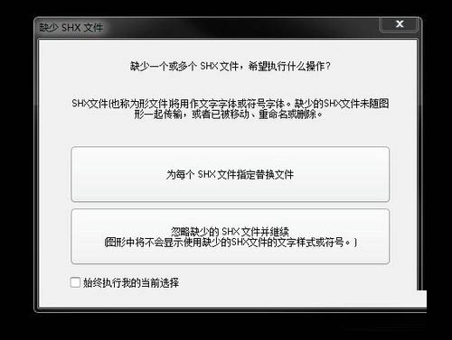 cad打开时提示缺少shx文件的解决方法