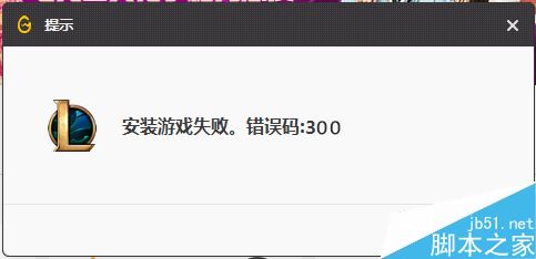 wegame安装游戏失败提示错误码:300怎么解决？（附解决方法）