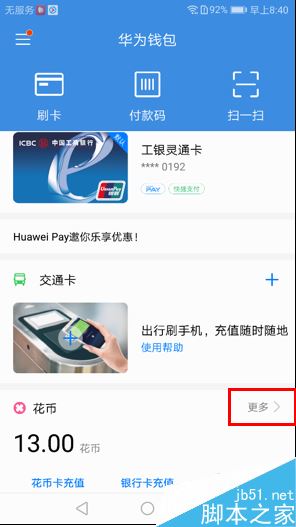 华为手机怎么看花币账单？华为手机查询花币账单教程