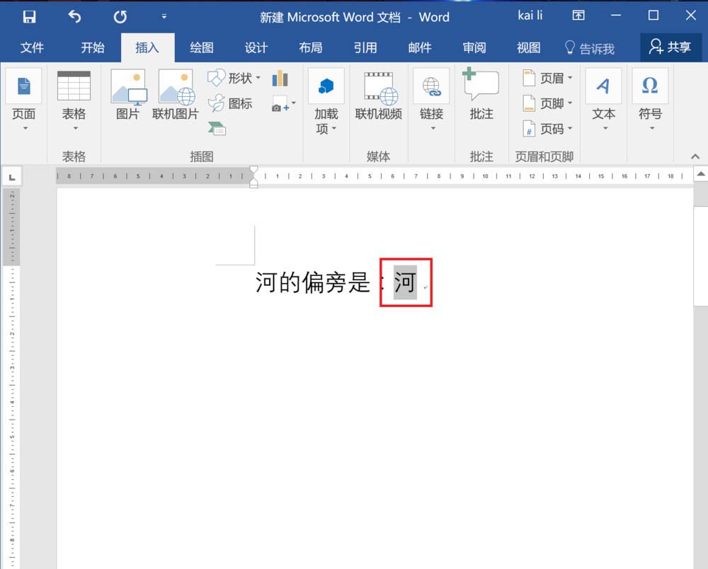 Word16怎么插入汉字的偏旁部首 Word 办公软件 脚本之家