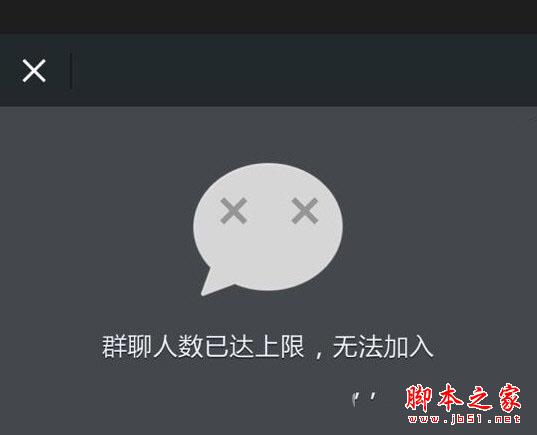 微信提示：群聊人数已达上限，无法加入