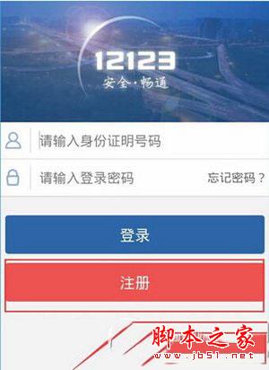 交管12123注册不了怎么办 交管12123注册方法流程