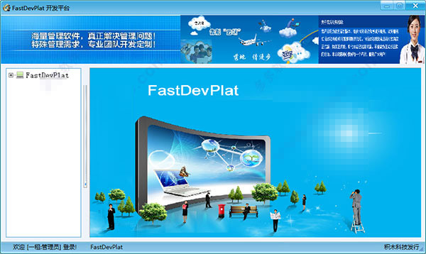 FastDevPlat下载 FastDevPlat(可视化免代码开发平台工具) v1.0.0 官方中文绿色版