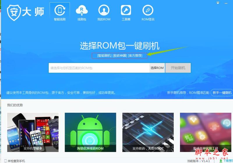 一键刷机工具下载 安大师(一键刷机) v1.4.1 官方免费安装版