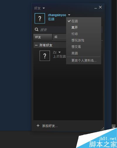 Steam怎么隐身 Steam在线离开忙碌等状态详解 其他工具 脚本之家