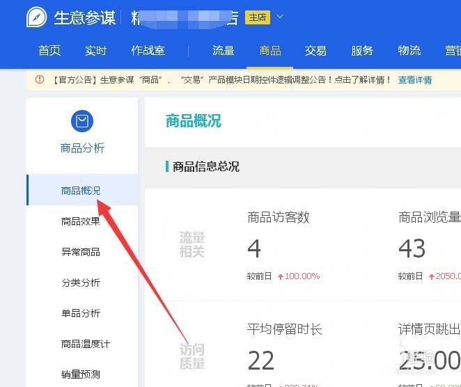 淘宝店铺怎么使用生意参谋看商品的分析数据?